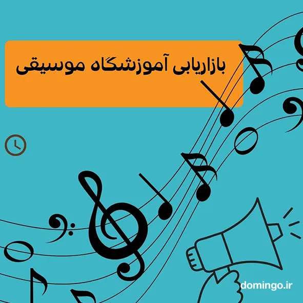 راهنمای انتخاب فونت انلاین برای بازاریابی آموزشگاه موسیقی